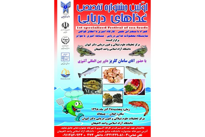 اولین جشنواره تخصصی غذاهای دریایی، در واحد لاهیجان برگزار می گردد