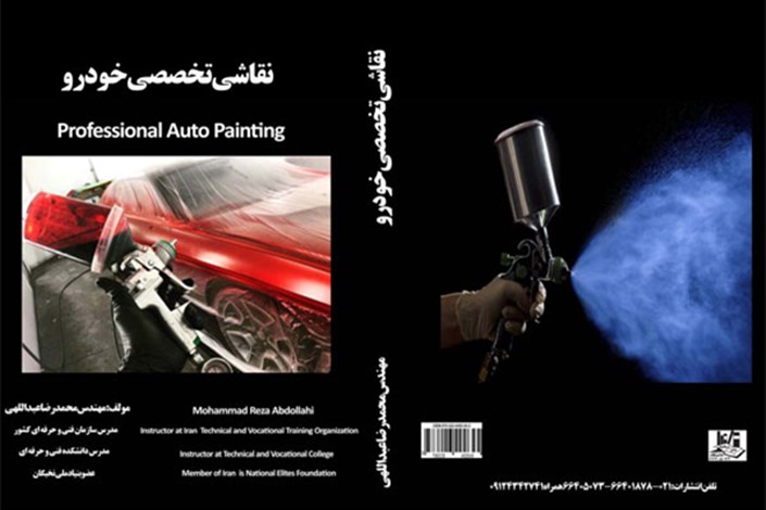 کتاب نقاشی تخصصی خودرو توسط استاد واحد میانه تألیف شد