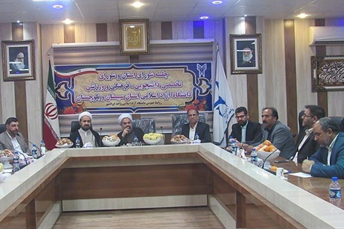 شورای تخصصی دانشجویی، فرهنگی و ورزشی دانشگاه آزاد اسلامی استان سیستان و بلوچستان برگزار شد