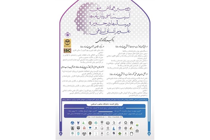 فراخوان دومین همایش ملی آسیب شناسی پایان نامه ها و رساله ها در حوزه علوم انسانی اسلامی