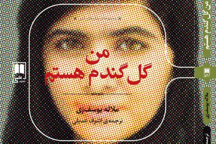 ترجمه زندگی‌نامه داستانی دختر پاکستانی در بازار کتاب!