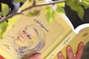 سریال «سووشون» به دلیل نداشتن مجوز توقیف شد