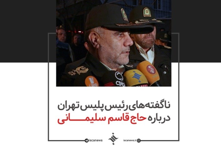 ناگفته های رئیس پلیس تهران در مورد حاج قاسم سلیمانی