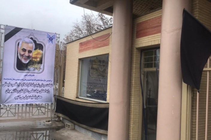 دانشگاه آزاد کرمان سیاهپوش شد/ ساخت یادبود «سردار سلیمانی» در محوطه دانشگاه