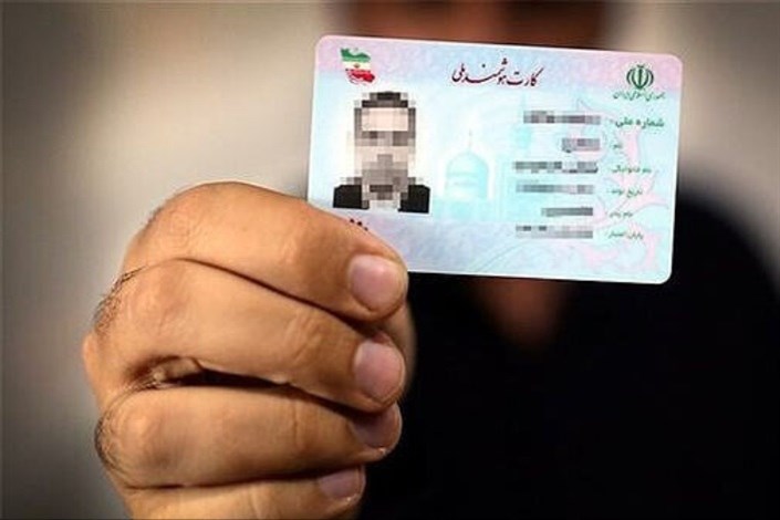 بیش از 8 میلیون ایرانی کارت ملی ایرانی می‌گیرند