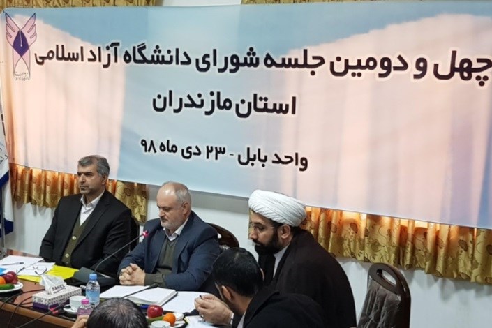 چهل و دومین جلسه شورای دانشگاه آزاد اسلامی استان مازندران برگزار شد