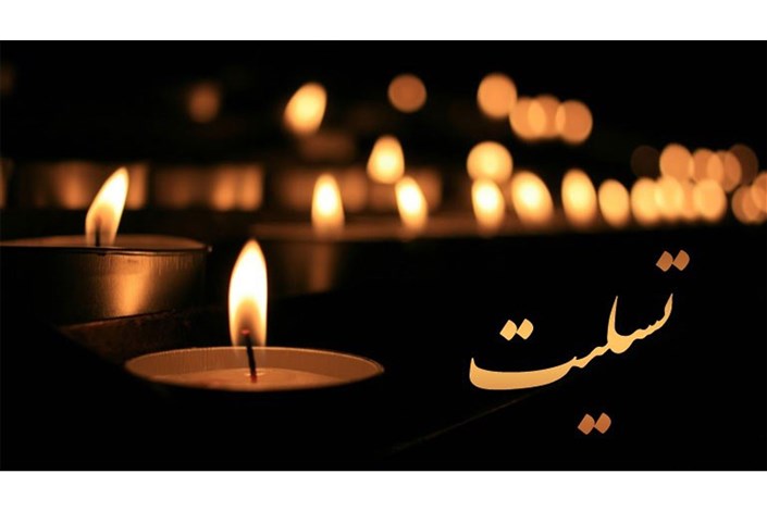 پیام تسلیت دکتر طهرانچی در پی درگذشت ابوی وزیر آموزش و پرورش