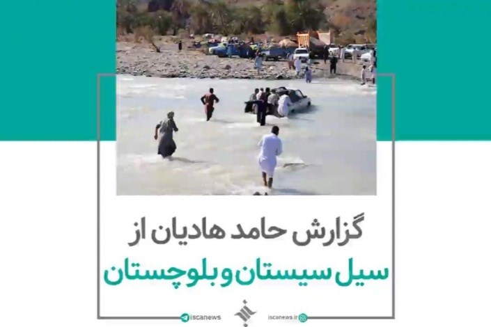 گزارش حامد هادیان از سیل سیستان و بلوچستان
