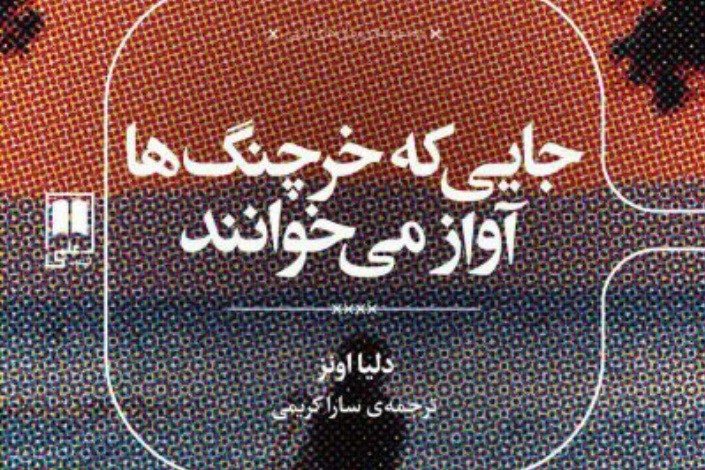رمان جانورشناس آمریکایی در کتابفروشی‌های ایران!