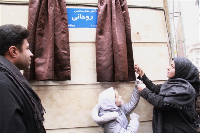 نامگذاری یک معبر  به نام شهید آتش نشان "محسن روحانی"