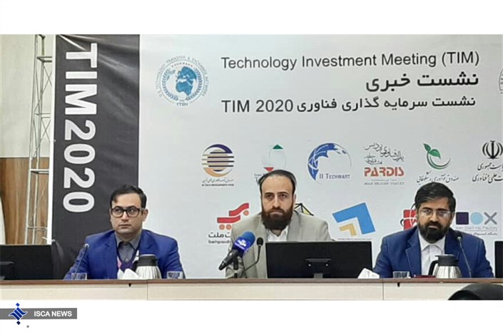 حضور 120 سرمایه‌گذار داخلی و خارجی در نشست فناوری TIM 2020