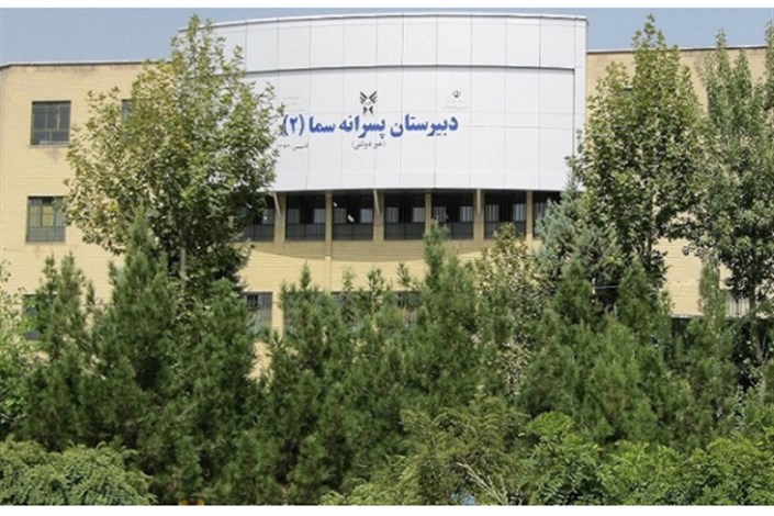 تولید فیلم‌های آموزشی و برگزاری آزمون آنلاین در دبیرستان سما 2 تهران