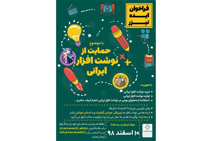 دعوت از ایده‌پردازان  برای حمایت از نوشت‌افزار ایرانی 