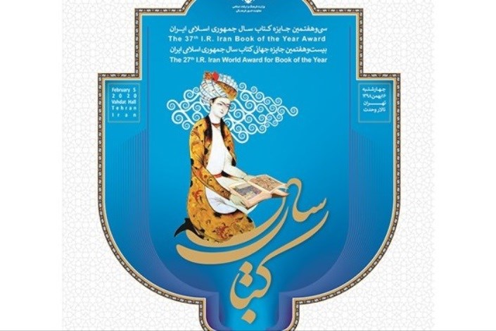 برگزیدگان جایزه کتاب سال جمهوری اسلامی معرفی شدند