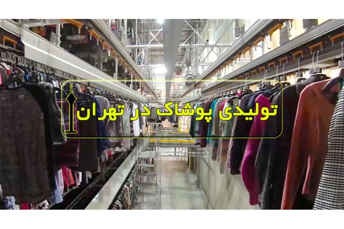  60 درصد تولیدی‌های پوشاک در تهران و مشهد است