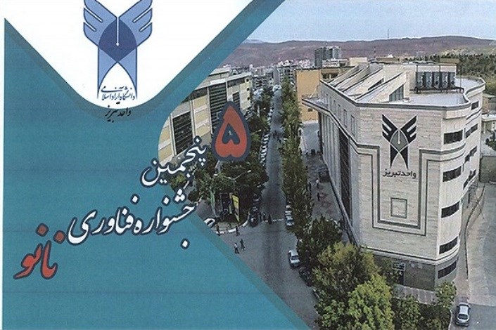 دستورالعمل برگزاری پنجمین جشنواره فناوری نانو دانشگاه آزاد اسلامی ابلاغ شد