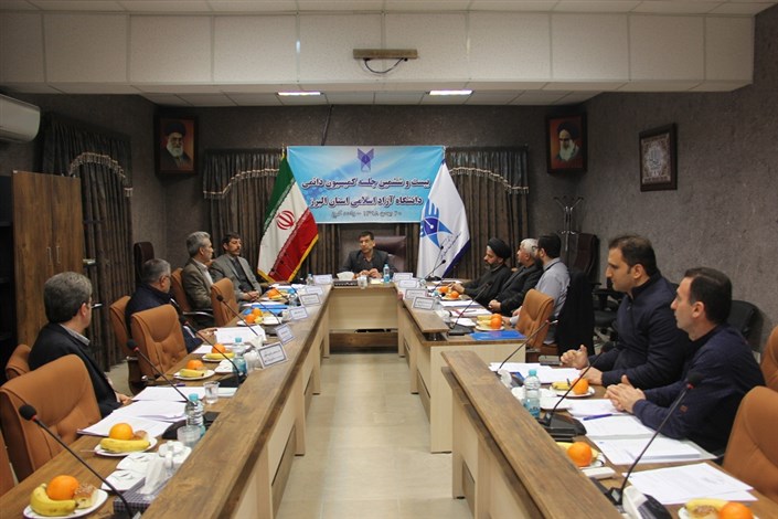 جلسه کمیسیون دائمی هیأت امنای دانشگاه آزاد استان البرز برگزار شد