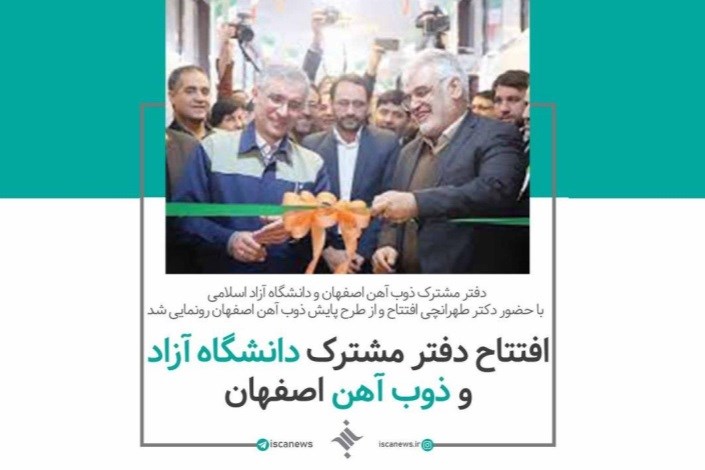 افتتاح دفتر مشترک دانشگاه آزاد اسلامی و ذوب آهن اصفهان