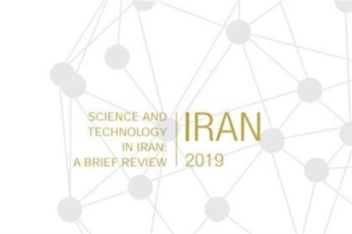 درخشش فرزندان ایران در عرصه فناوری/ اهم دستاوردهای علمی ایران در سال 2019 میلادی