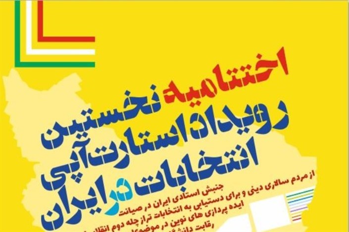  اولین رویداد استارتاپی انتخابات در ایران برگزار می‌شود