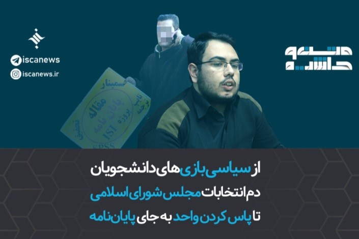 از سیاسی بازی های دانشجویان دم انتخابات مجلس شورای اسلامی تا پاس کردن واحد به جای پایان نامه
