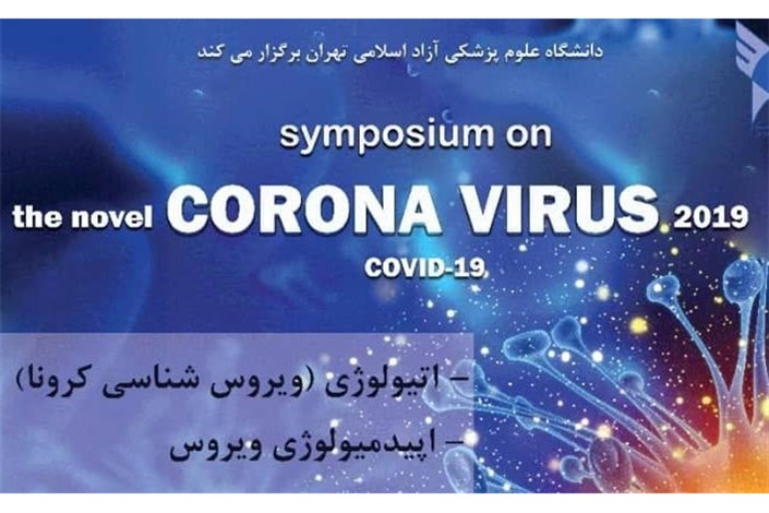 دومین همایش «نگاهی متفاوت به ویروس کرونا» برگزار می‌شود