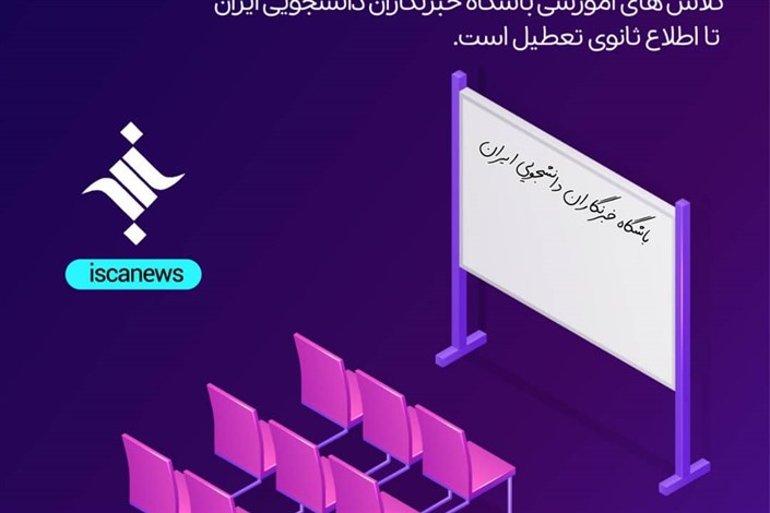 تعطیلی موقت کلاس‌های آموزشی باشگاه خبرنگاران دانشجویی ایران