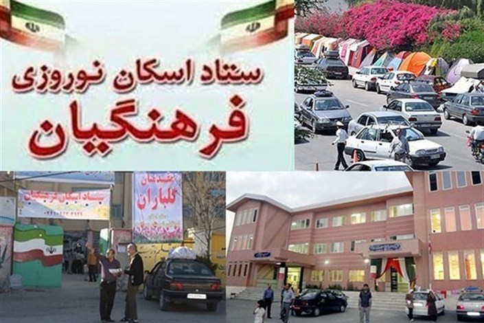 آغاز رزرو اینترنتی اسکان نوروزی فرهنگیان از ۹ اسفند