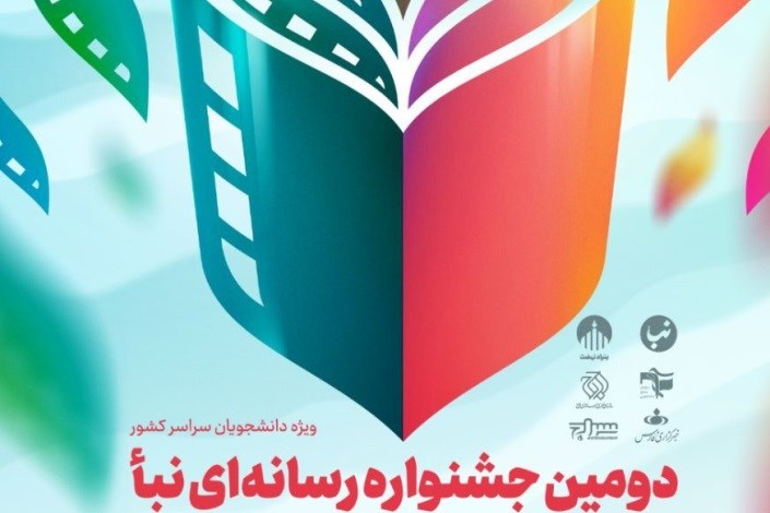 فراخوان جشنواره دانشجویی نشریات نبأ اعلام شد