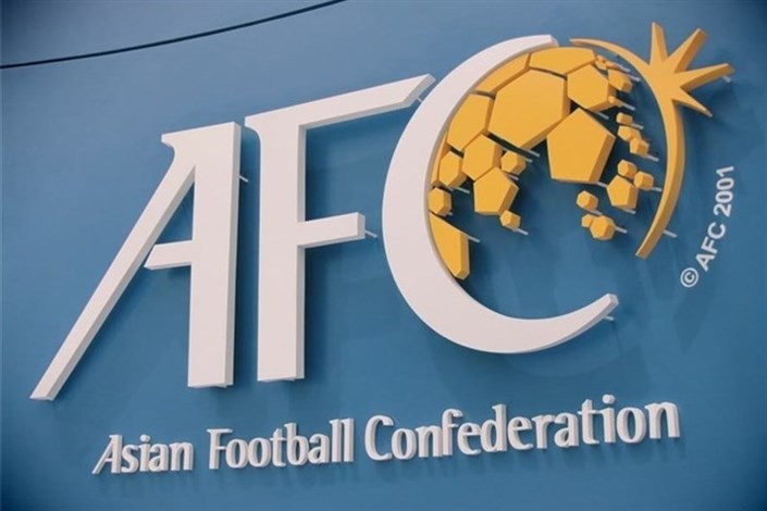 سخت‌گیری AFC در قبال پرونده‌های مالی