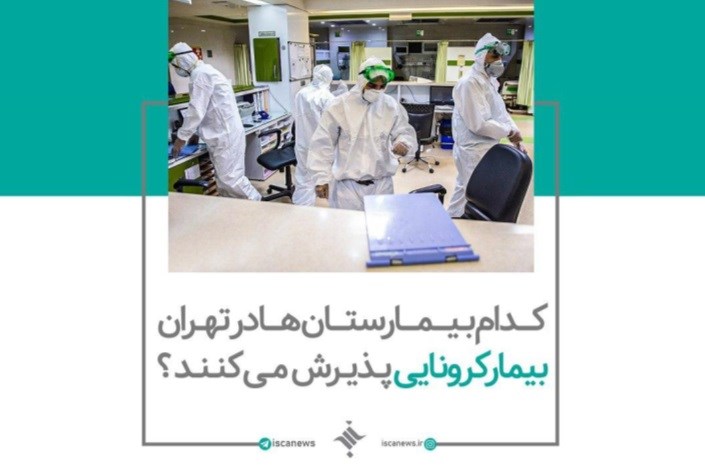 کدام بیمارستان ها در تهران بیمار کرونایی پذیرش می کنند ؟