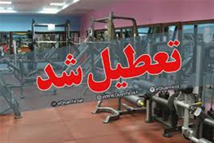  اماکن ورزشی شهرداری تهران تا پایان سال ۹۸ اجازه فعالیت ندارند