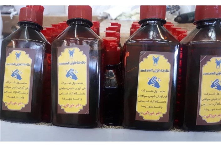 تولید مواد ضدعفونی‌کننده دست و سطوح در دانشگاه آزاد شهر رضا 