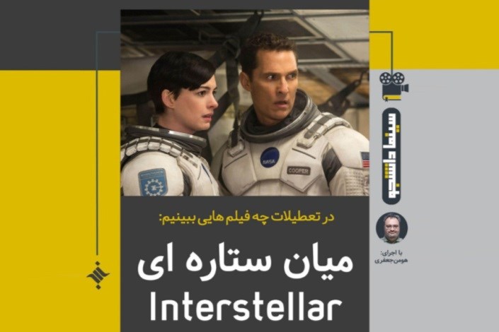 اولین سینما دانشجو عیدانه : میان ستاره ای