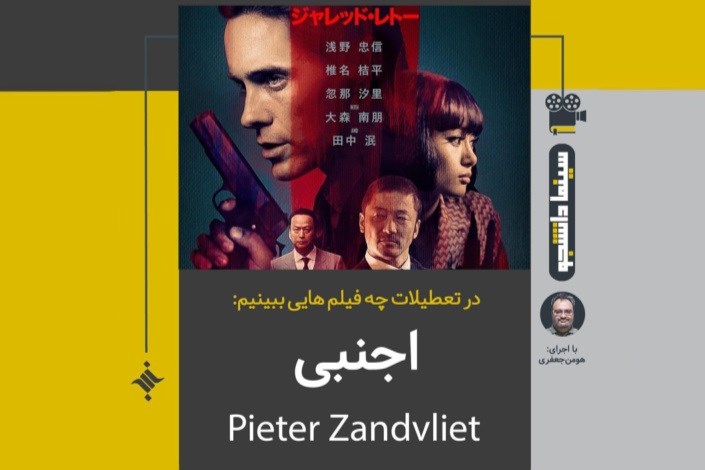 پنجمین سینما دانشجو عیدانه : اجنبی