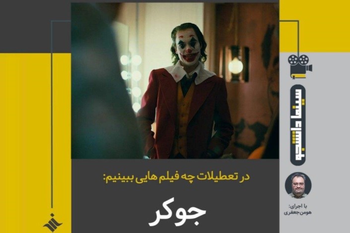 هفتمین سینما دانشجو عیدانه : جوکر