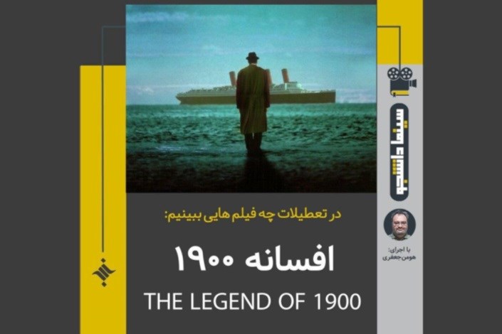 هشتمین سینما دانشجو عیدانه : افسانه ۱۹۰۰
