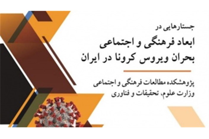 جستارهایی در ابعاد فرهنگی و اجتماعی بحران ویروس کرونا در ایران منتشر شد