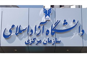 تعیین تکلیف درخواست نقل و انتقال اعضای هیأت علمی دانشگاه آزاد اسلامی