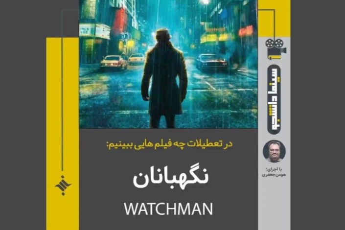 چهاردهمین سینما دانشجو عیدانه: نگهبانان