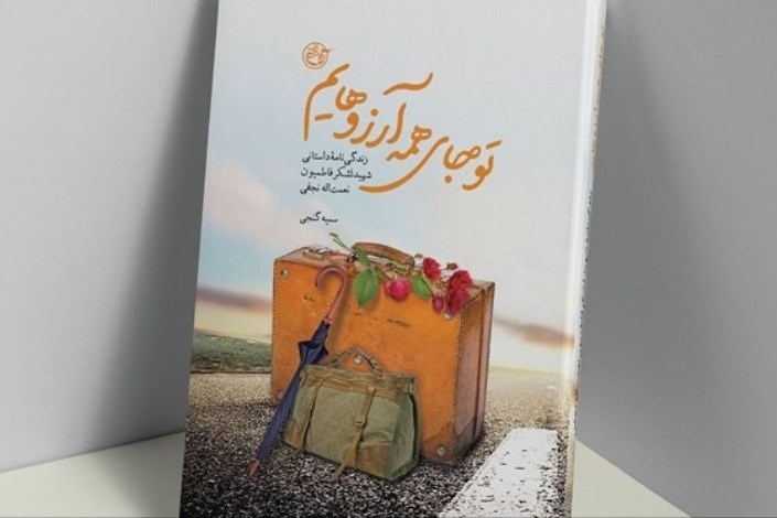 روایت زندگی شهید افغانستانی مدافع حرم به چاپ رسید