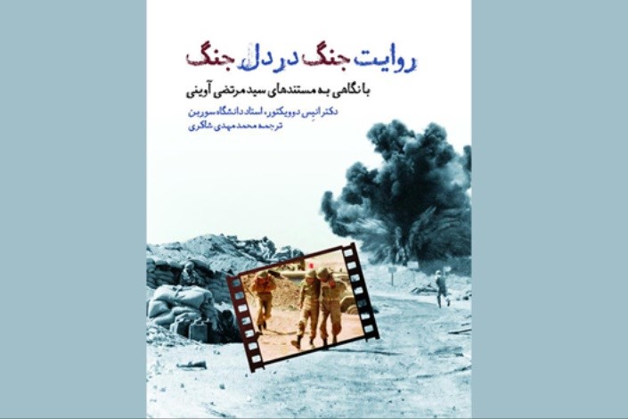نگاهی به مستندهای شهید آوینی توسط استاد دانشگاه سوربن منتشر شد
