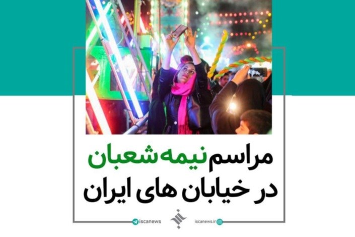 مراسم نیمه شعبان در خیابان های ایران