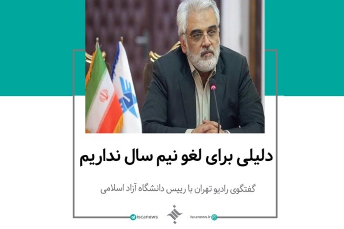 گفتگوی رادیو تهران با رییس دانشگاه آزاد اسلامی