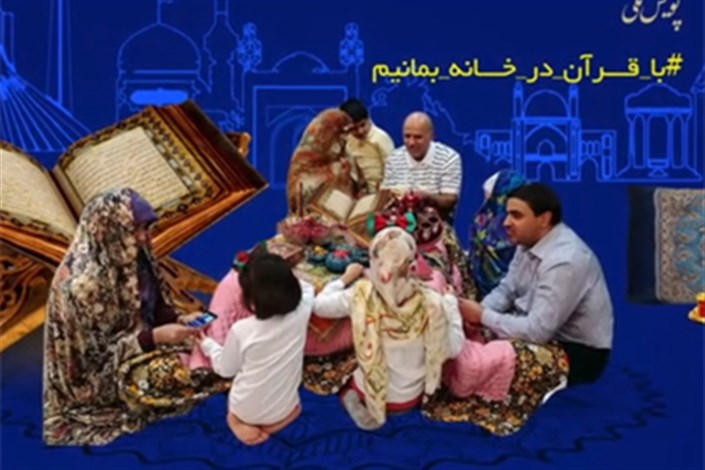 برگزاری مسابقه ملی "با قرآن در خانه بمانیم" در دانشگاه آزاد رامسر