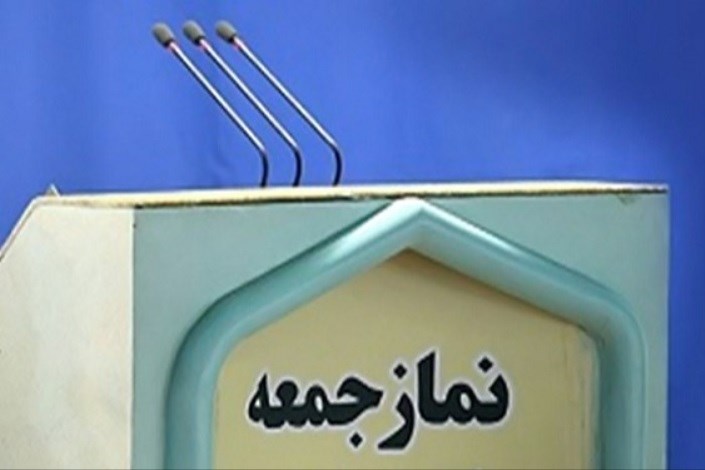 نمازجمعه 12 اردیبهشت‌ در مراکز استان‌ها اقامه نمی‌شود