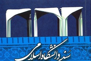 میزان اجرایی شدن سند دانشگاه اسلامی بررسی می‌شود