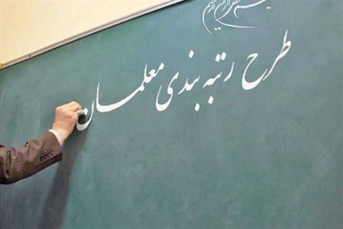 شیوه‌نامه اجرایی رتبه‌بندی معلمان ابلاغ شد