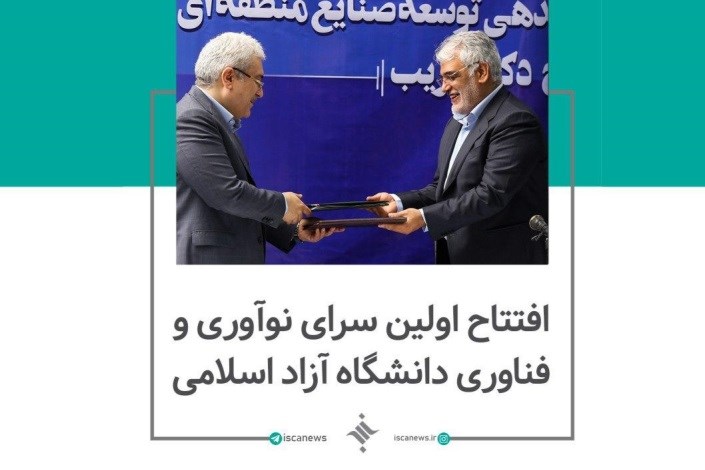 افتتاح اولین سرای نوآوری و فناوری دانشگاه آزاد اسلامی