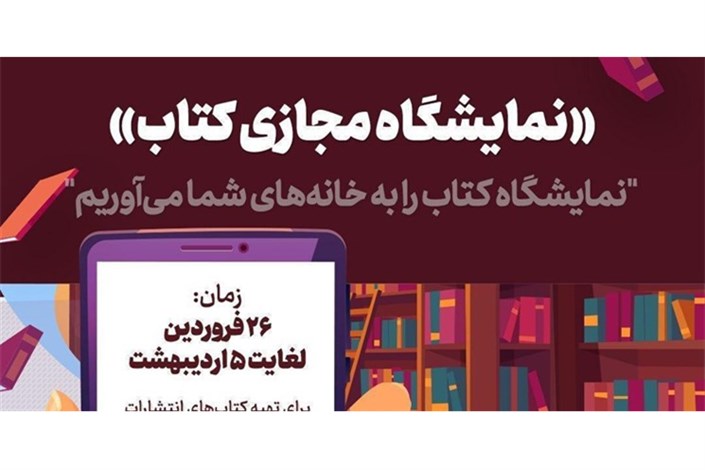 نمایشگاه مجازی مرکز اسناد انقلاب اسلامی برگزار می‌شود